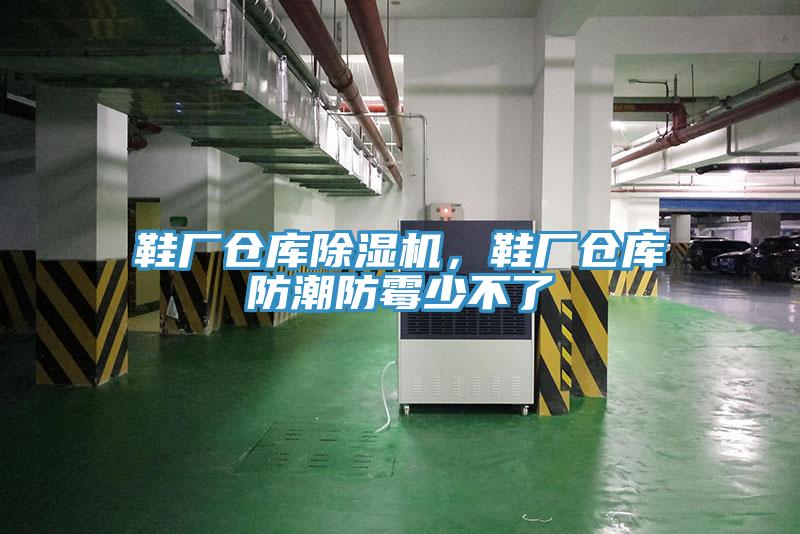 鞋廠倉庫香蕉视频国产，鞋廠倉庫防潮防黴少不了