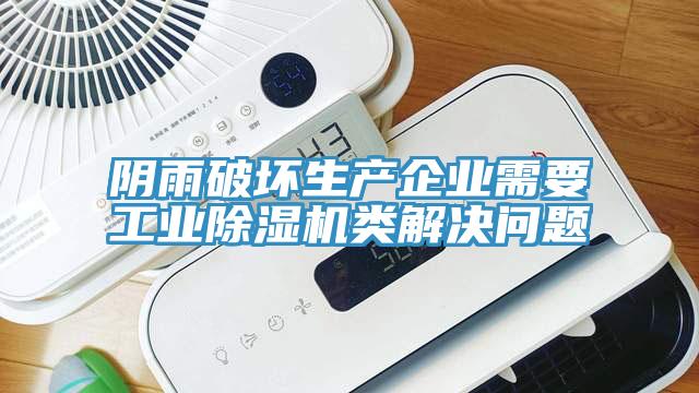 陰雨破壞生產企業需要工業香蕉视频国产類解決問題