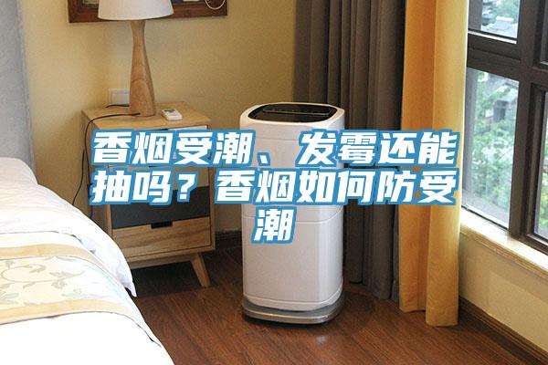 香煙受潮、發黴還能抽嗎？香煙如何防受潮