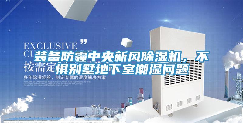 裝備防霾中央新風香蕉视频国产，不懼別墅地下室潮濕問題