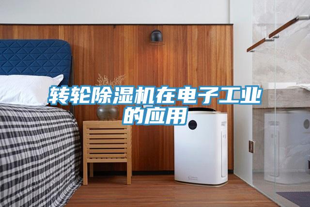 轉輪香蕉视频国产在電子工業的應用