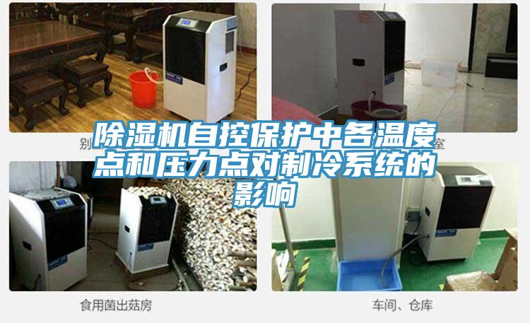 香蕉视频国产自控保護中各溫度點和壓力點對製冷係統的影響