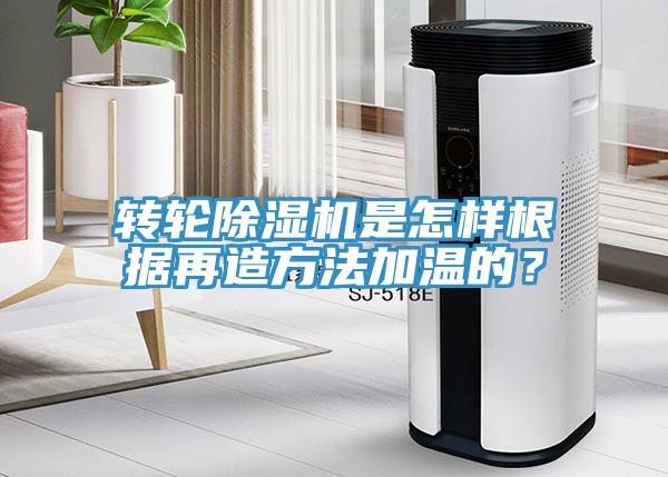 轉輪香蕉视频国产是怎樣根據再造方法加溫的？
