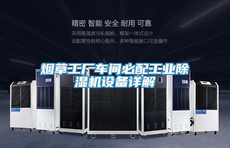 煙草工廠車間必配工業香蕉视频国产設備詳解