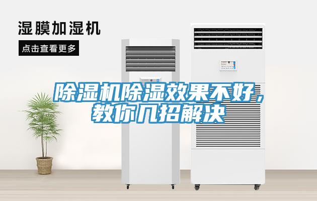 香蕉视频国产除濕效果不好，教你幾招解決