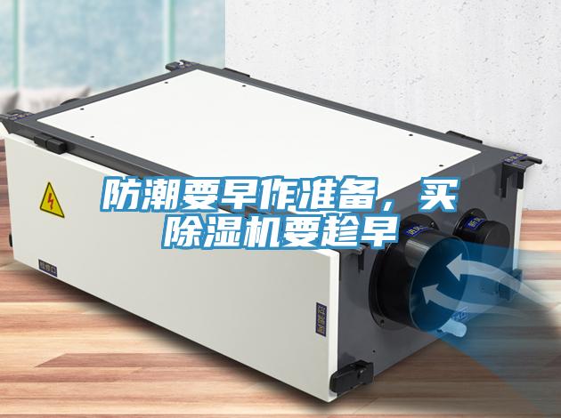 防潮要早作準備，買香蕉视频国产要趁早