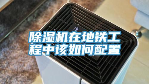 香蕉视频国产在地鐵工程中該如何配置