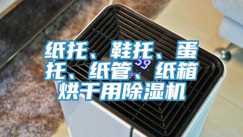 紙托、鞋托、蛋托、紙管、紙箱烘幹用香蕉视频国产
