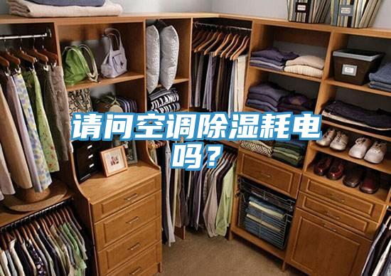 請問空調除濕耗電嗎？
