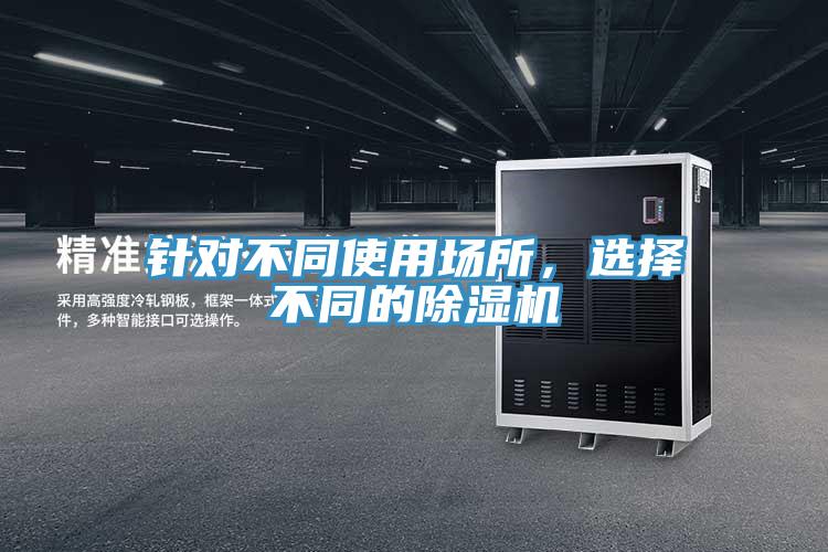 針對不同使用場所，選擇不同的香蕉视频国产