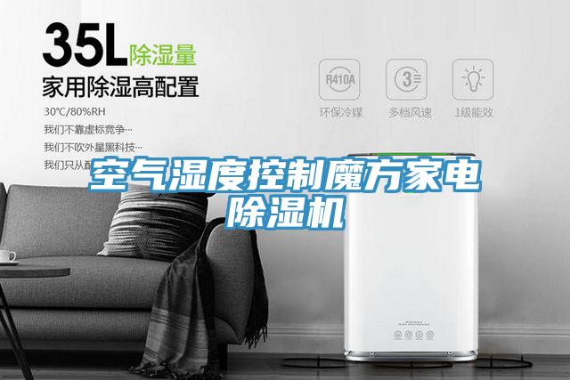 空氣濕度控製魔方家電香蕉视频国产