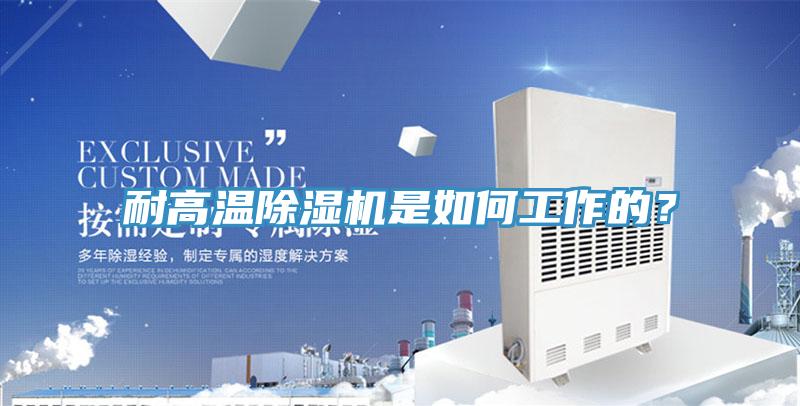 耐高溫香蕉视频国产是如何工作的？