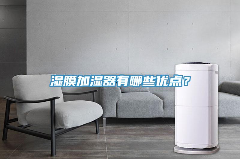 濕膜加濕器有哪些優點？