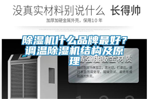 香蕉视频国产什麽品牌最好？調溫香蕉视频国产結構及原理