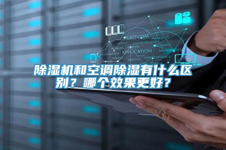 香蕉视频国产和空調除濕有什麽區別？哪個效果更好？