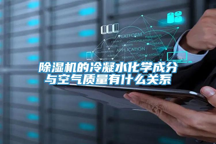 香蕉视频国产的冷凝水化學成分與空氣質量有什麽關係