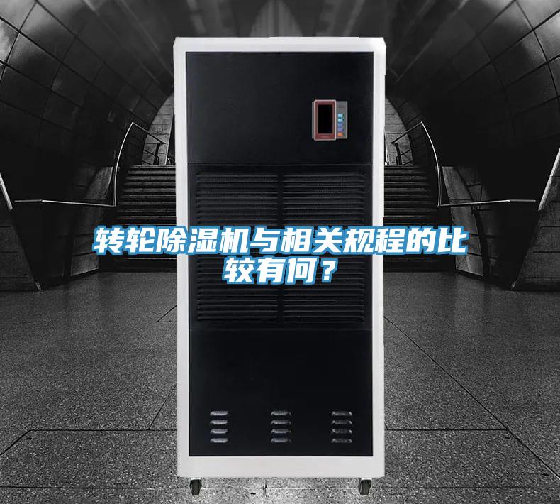轉輪香蕉视频国产與相關規程的比較有何？