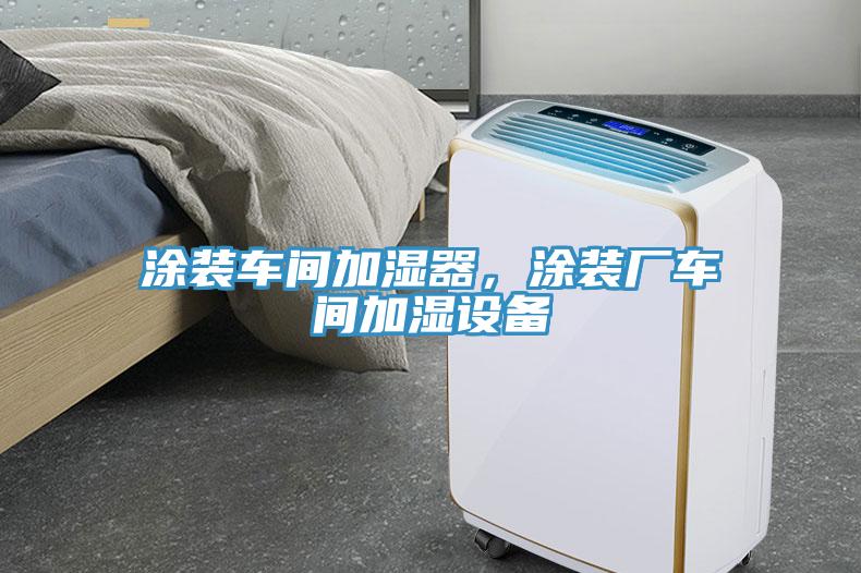 塗裝車間加濕器，塗裝廠車間加濕設備
