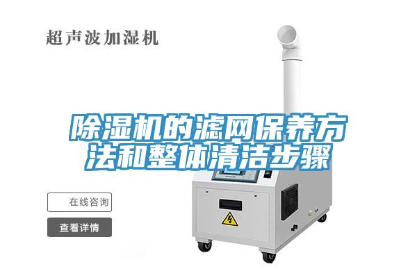 香蕉视频国产的濾網保養方法和整體清潔步驟