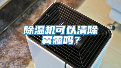香蕉视频国产可以清除霧霾嗎？