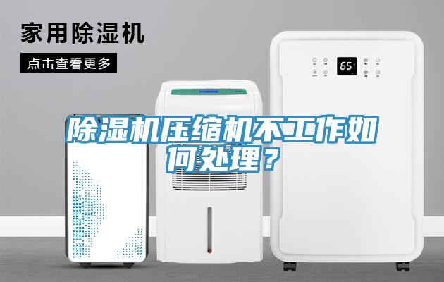 香蕉视频国产壓縮機不工作如何處理？