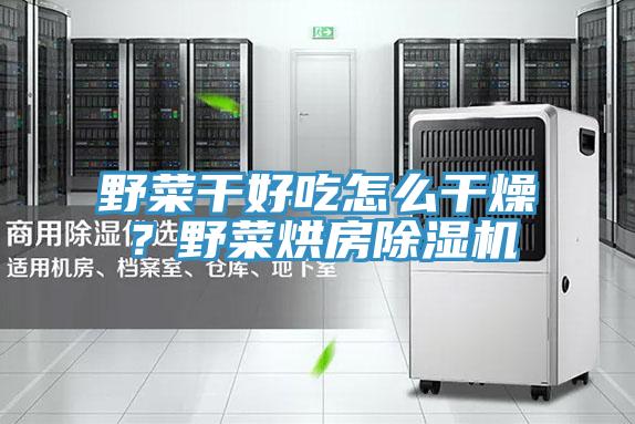 野菜幹好吃怎麽幹燥？野菜烘房香蕉视频国产