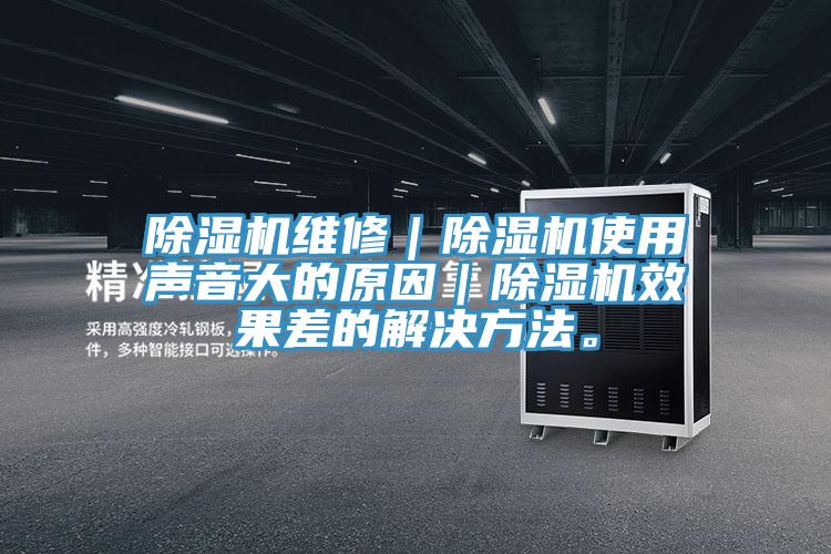 香蕉视频国产維修｜香蕉视频国产使用聲音大的原因｜香蕉视频国产效果差的解決方法。