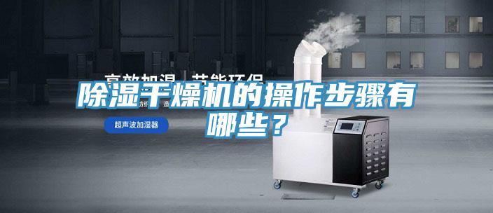 除濕幹燥機的操作步驟有哪些？