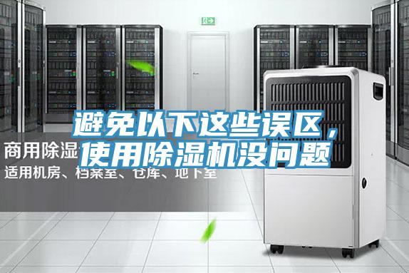 避免以下這些誤區，使用香蕉视频国产沒問題