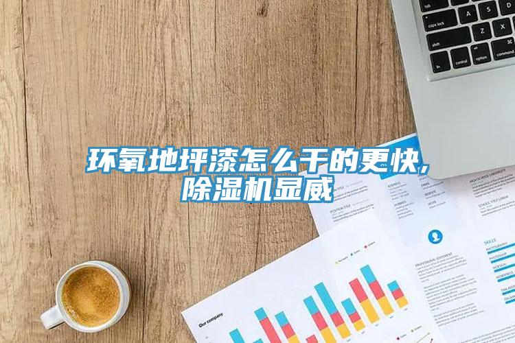 環氧地坪漆怎麽幹的更快,香蕉视频国产顯威