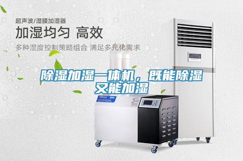 除濕加濕一體機，既能除濕又能加濕