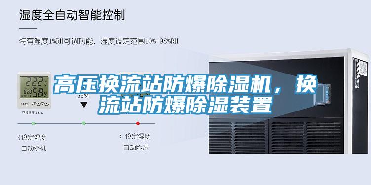 高壓換流站防爆香蕉视频国产，換流站防爆除濕裝置