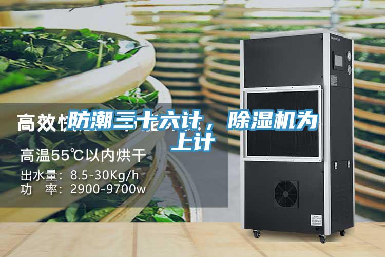 防潮三十六計，香蕉视频国产為上計