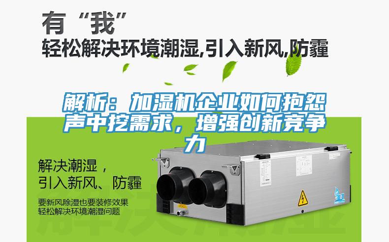 解析：加濕機企業如何抱怨聲中挖需求，增強創新競爭力
