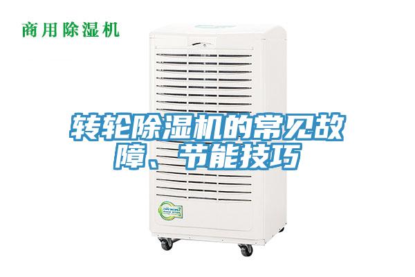 轉輪香蕉视频国产的常見故障、節能技巧