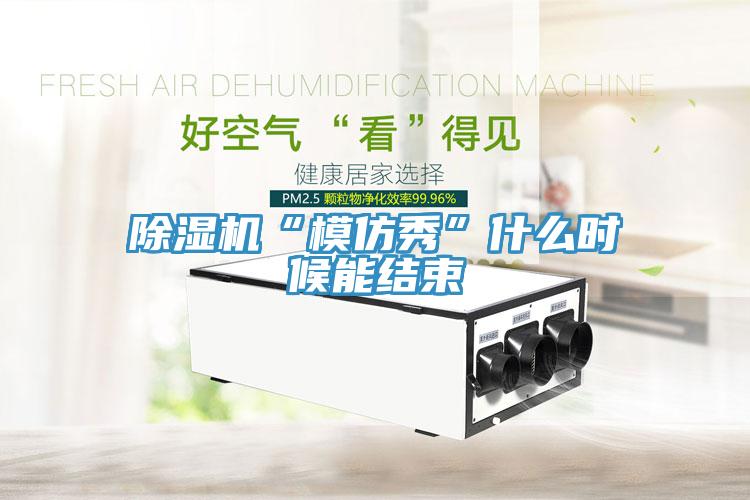 香蕉视频国产“模仿秀”什麽時候能結束