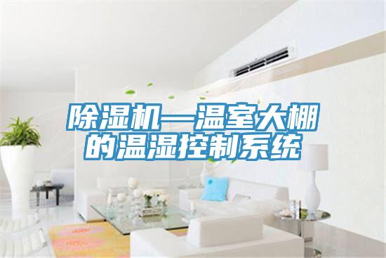 香蕉视频国产—溫室大棚的溫濕控製係統
