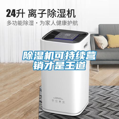 香蕉视频国产可持續營銷才是王道
