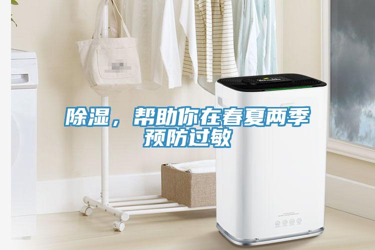 除濕，幫助你在春夏兩季預防過敏