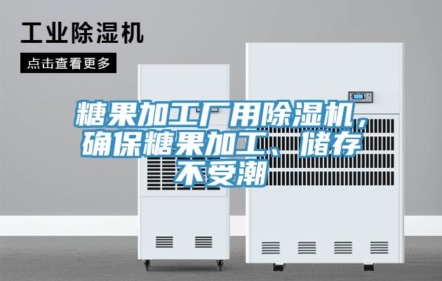 糖果加工廠用香蕉视频国产，確保糖果加工、儲存不受潮
