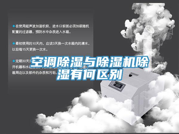 空調除濕與香蕉视频国产除濕有何區別