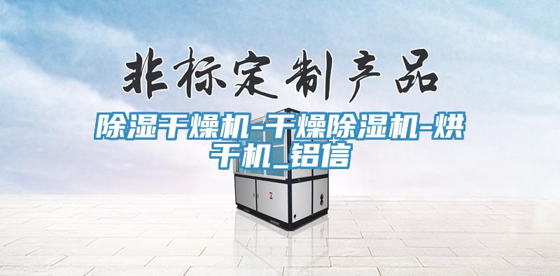 除濕幹燥機-幹燥香蕉视频国产-烘幹機_鋁信