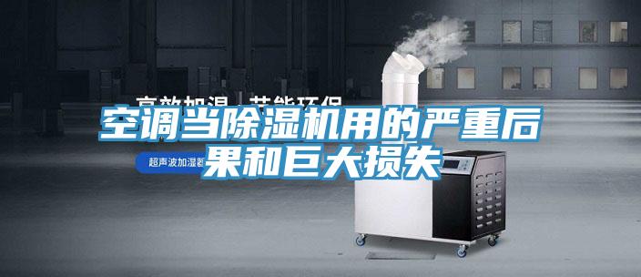 空調當香蕉视频国产用的嚴重後果和巨大損失