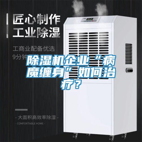 香蕉视频国产企業“病魔纏身”如何治療？