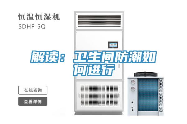 解讀：衛生間防潮如何進行