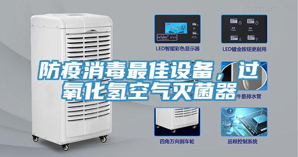 防疫消毒最佳設備，過氧化氫空氣滅菌器