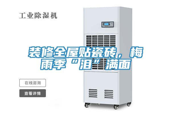 裝修全屋貼瓷磚，梅雨季“淚”滿麵