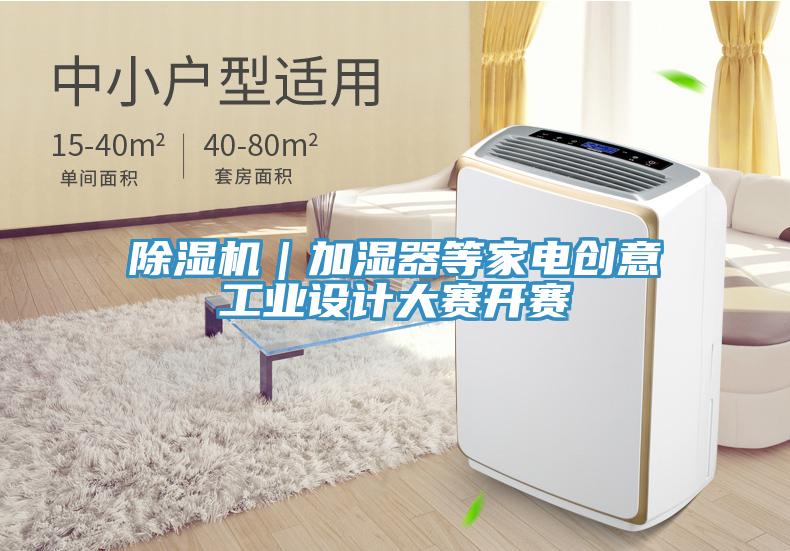 香蕉视频国产｜加濕器等家電創意工業設計大賽開賽