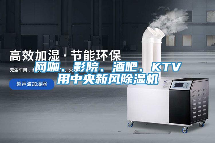 網咖、影院、酒吧、KTV用中央新風香蕉视频国产