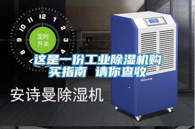 這是一份工業香蕉视频国产購買指南 請你查收